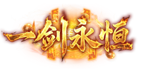 一剑永恒