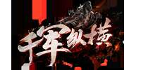 千军纵横-S