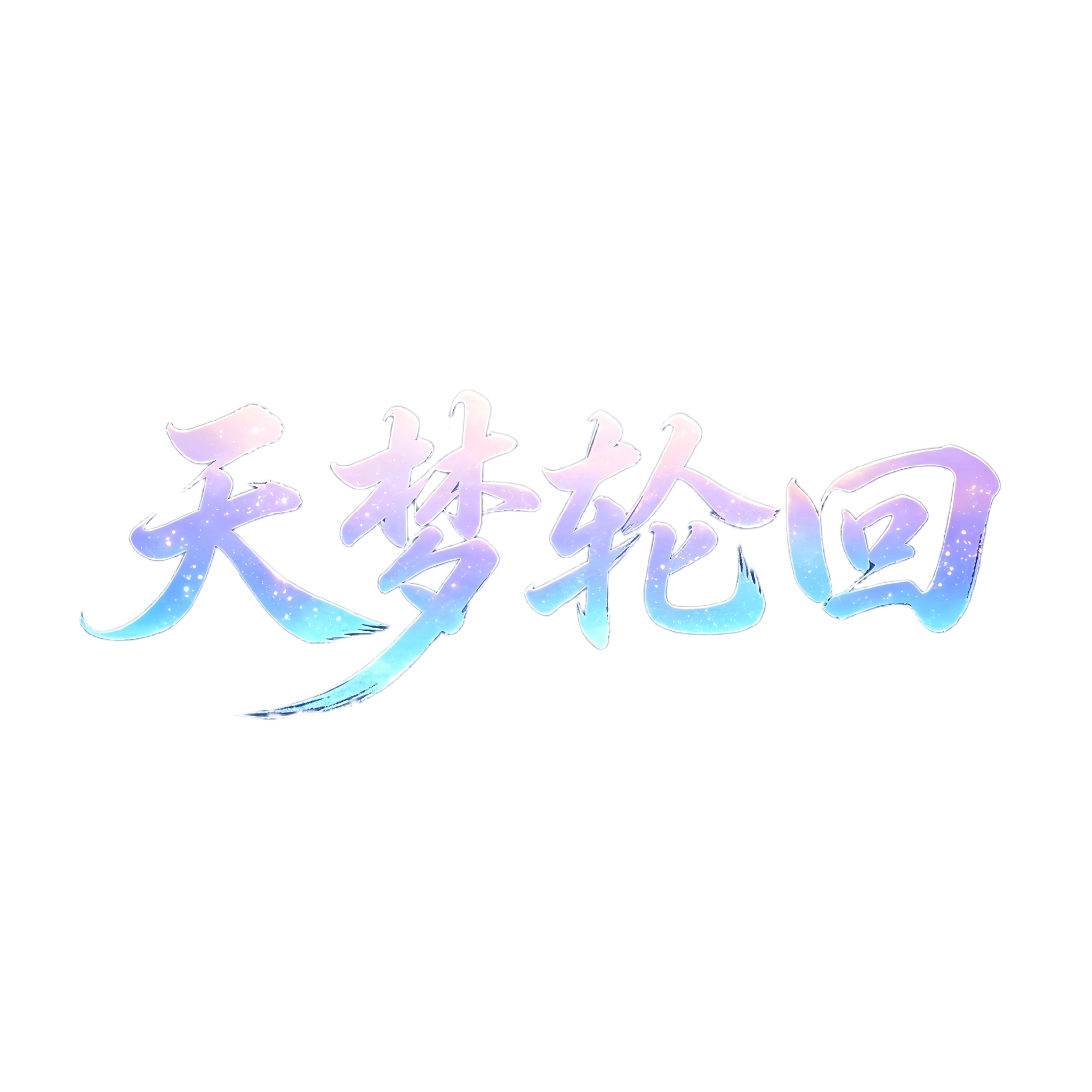 天梦轮回
