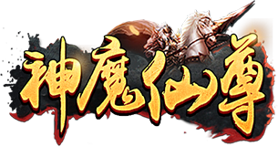 神魔仙尊0.05折扣版