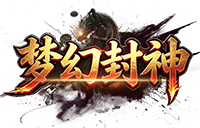 梦幻封神