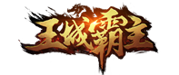 王城霸主