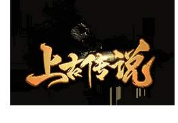 上古传说超变版