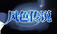 风色传说