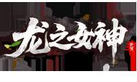 龙之女神