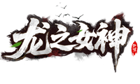 龙之女神