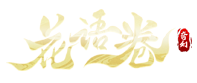 花语卷