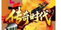 传奇时代
