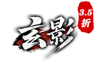 玄影