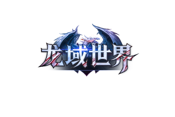 龙域世界
