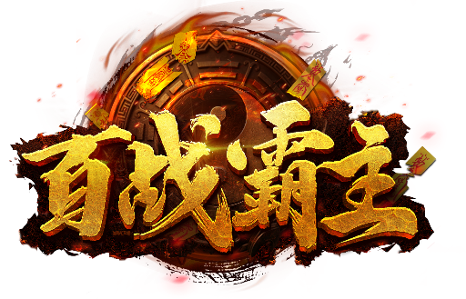百战霸主
