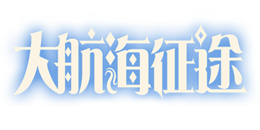 大航海征途