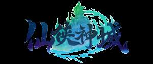 仙侠神域
