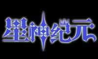 星神纪元重制版