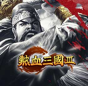 热血三国3